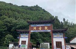 百里竹海观音洞景区